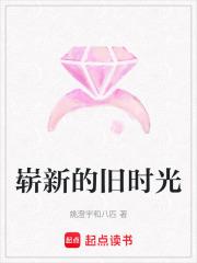 崭新的旧时光