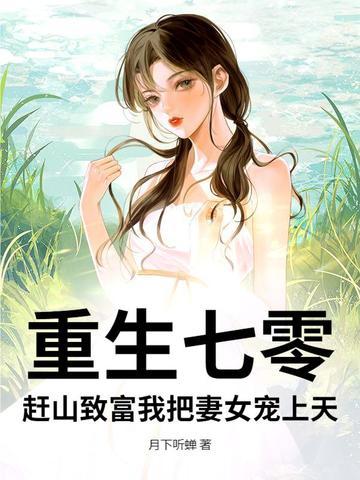 重生七零,赶山致富我把妻女宠上天