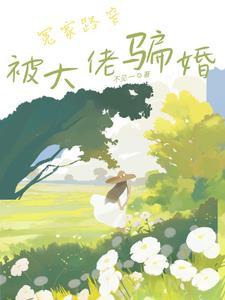 心动骗婚
