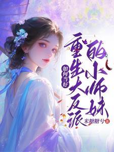 喜大普奔,修真界大杀神有人管了