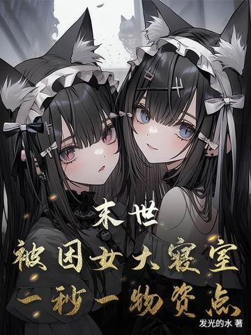 末世：被困女大寝室，一秒一物资点