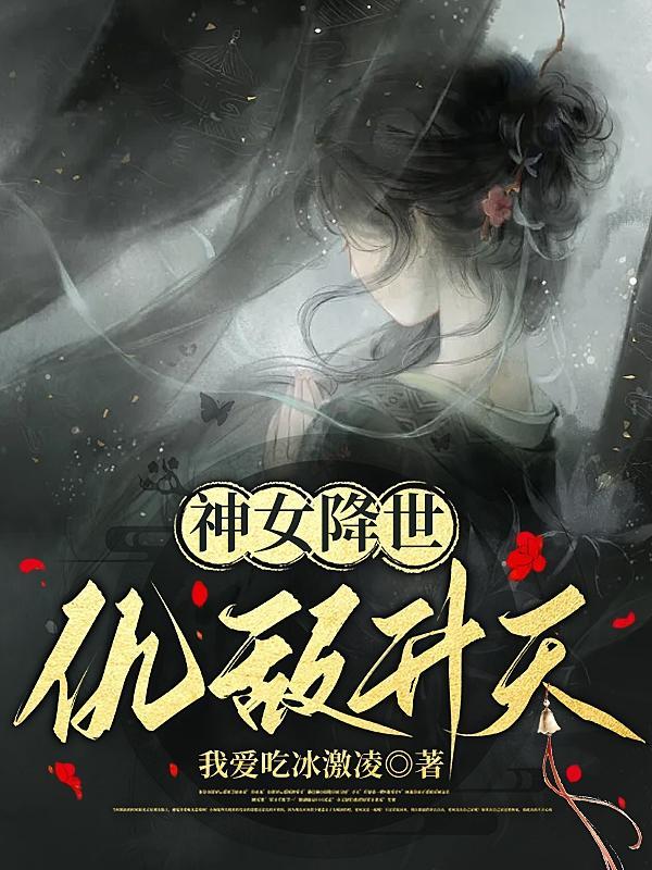 神女降临,谁惹谁遭殃