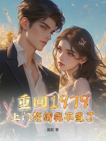 重回1979，上门赘婿我不当了！